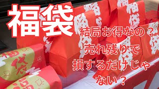 福袋の実態を徹底解説！本当にお得？損をしない選び方とは？ [upl. by Bathsheeb]