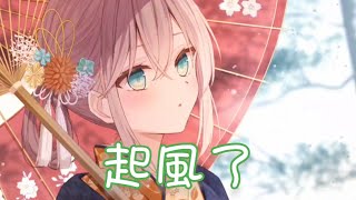 Nightcore  起風了【買辣椒也用券】中文歌詞Lyrics ♪​委托♪​ [upl. by Harle]