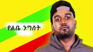 Em kinine የልቤ ንግስት  official music [upl. by Garfield]