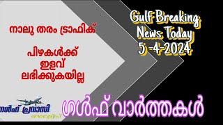 Gulf news todayOman NewsSaudi NewsKuwait NewsUAE NewsQatar Newsnews malayalam 24 livelivenews [upl. by Alexandre]