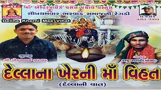 Gujarati New Song  Regadi Della Nakher Ni Maa Vihat  Part 2  Regadi Song  Vihat Maa Regadi [upl. by Nissie]