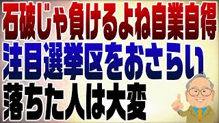 1139回 注目選挙区の振り返り！石破をトップにした自業自得 [upl. by Zipah]