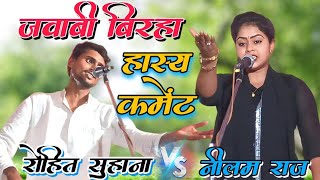 ऐसा जबाबी बिरहा शायद कभी सुनें हो  Jababi Birha Neelam Raj Rohit Suhana talentkasafar [upl. by Chrotoem]