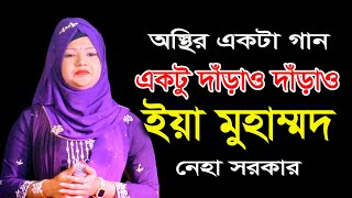 Akto Darao Darao Ya Muhammad । একটু দাঁড়াও দাঁড়াও ইয়া মোহাম্মদ । নেহা সরকার । অস্থির একটা গান [upl. by Aicatsal485]