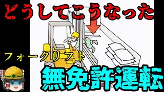 労働現場で起きた『器用な死亡事故』【労災事例ゆっくり解説・フォークリフト事故】 [upl. by Alameda]