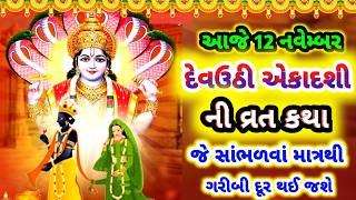 એકાદશીમાં સૌથી મોટી દેવઉઠી એકાદશી વ્રત કથા  ekadashi vishnu [upl. by Maunsell]