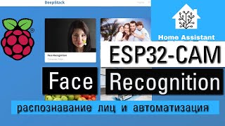 Разпознавание лиц в Home Asssistant с помощью Deepstack с использованием esp32cam на Raspberry Pi [upl. by Craven]