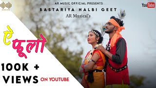 Ye Phulo ll Halbi Geet ll Anurag Kumar amp Hema Kashyap ll AR Music Official [upl. by Ecissej850]