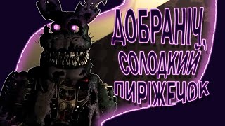 SFM FNAF Бонні Каже Що Ти Молодець і Дає Гарячого Шоколаду  ФНАФ Озвучка [upl. by Eenafets]