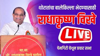 ⭕ LIVE  मंत्री राधाकृष्ण विखे संगमनेरात । अमोल खताळ पेमगिरी प्रचार सभा  Radhakrushna Vikhe live [upl. by Chiles]