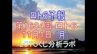 【宝くじ】ロト6予報。第1634回11月1日（月） [upl. by Patin]