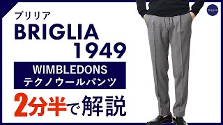 【24年春夏新作】 BRIGLIA1949 WIMBLEDONS テクノウールパンツ 2分半で分かる ポイント解説！ [upl. by Lowenstern]