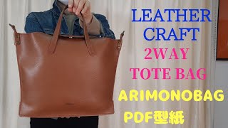 Leather Craft「レザークラフト」２wayトートバッグ【PDF型紙無料】手縫い [upl. by Nadruoj]