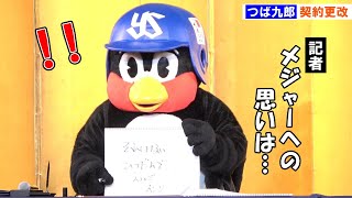 つば九郎、メジャー挑戦を否定「ひつだんでえいごむり」朗希イジり「もめたりとかまったくない」 [upl. by Enalahs]