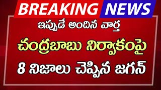 ap చంద్రబాబు నిర్వాకంపై 8 నిజం చెప్పిన జగన్  AP latest update  Telugu news [upl. by Lyrradal597]