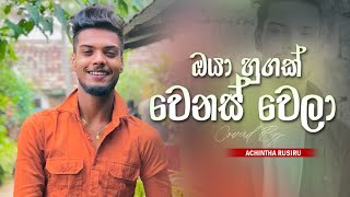 Oya Hugak Weanas Wela  ඔයා හුගක් වෙනස් වෙලා  Voice Of  Achintha Rusiru [upl. by Ijat]