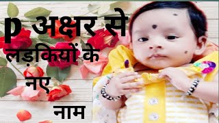 P अक्षरापासून मुलींची नावेbaby girl namep से लडकियो के नाम [upl. by Brien]