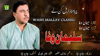 New Balochi Song  CHYA MANARA YALKANE  SULEMAN WAFA  Washmallay Production [upl. by Enirtak]