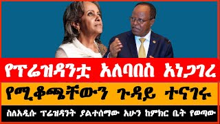 ሰበር ዜና ፕሬዝዳንት ሳህለወርቅ ዘውዴ ተሸኙ አምባሳደር ታዬ አጽቀስላሴ ተሾሙ  SahleWork Zewde  Taye Atskeselassie [upl. by Erna]