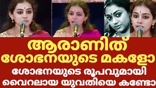 ആരാ ഈ കൊച്ച് ശോഭനാ മകളോ അന്തം വിട്ട് ആരാധകർ  Actress shobana daughter Sivasri skandaprasad shobana [upl. by Skier]