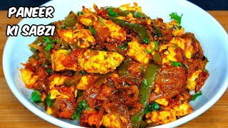 10 मिनट में बनाएं पनीर शिमला मिर्च की चटपटी सब्जी  Instant Paneer shimlamirch ki sabzi [upl. by Whitman281]