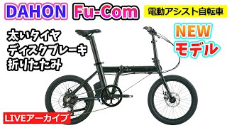 ダホンの新しい電動アシスト自転車。FuCom。折りたたみミニベロ。パワフルモーター。2316。新興ODINカーボンホイールの紹介。11140。【カンザキエバチャンネル】 [upl. by Anaeerb]