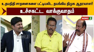 உதயநிதி சாதனைகளை பட்டியலிட தயங்கிய திமுக ஆதரவாளர் உச்சகட்ட வாக்குவாதம்  URIMAI KURAL  NewsJ [upl. by Eetse]