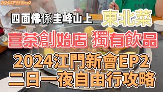 2024江門新會ep2 狂飆三十三墟街  喜茶創始店全國獨有飲品居然係味  免費登上圭峰山 四面佛係圭峰山上  雪滿天東北菜  二日一夜自由行攻略內地旅遊美食攻略大陸景點 [upl. by Stanfield832]