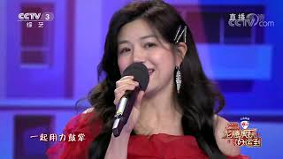 2022春晚倒计时《把未来点亮》 表演：曾舜晞 陈妍希CCTV春晚 [upl. by Zilla80]