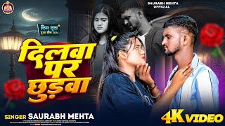 Video  Dilwa Par Chhudava  Saurabh Mehta  Sad Magahi Song  दिलवा पर छुड़वा  सौरभ मेहता [upl. by Smaoht]