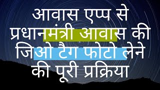 HOW TO TAKE GEOTAG IMAGE ON AWAS APP OF PMAYG  आवास एप्प  प्रधानमंत्री आवास  जिओ टैग फोटो [upl. by Casimire]