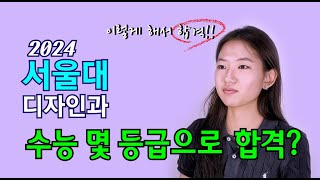 서울대 디자인과 수능 몇 등급으로 합격 2024 서울대 미대 디자인과 합격 인터뷰 [upl. by Zasuwa108]