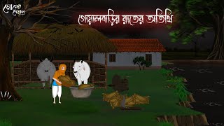 গোয়ালবাড়ির রাতের অতিথি  Bengali Moral Stories  Cartoon  Haunted  Horror Animation  Momer Deya [upl. by Ynez]