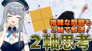 複雑な問題も２本の軸で解決！２軸思考（木部智之『複雑な問題が一瞬でシンプルになる ２軸思考』より）要約 [upl. by Bartko]