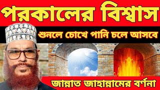 পরকালের বিশ্বাস। জান্নাত জাহান্নামের বর্ণনা। দেলোয়ার হোসাইন সাঈদী ওয়াজ। delowar hussain saidi waz [upl. by Schnell]