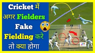 Cricket 🤔 में अगर Fielders 😲 Fake Fielding करे 😱 तो क्या होगा shorts [upl. by Aineg749]