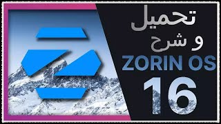 شرح zorin os أفضل بديل لويندوز 11 أسرع و آخف توزيعة لينكس للأجهزة الضعيفة زورين أو إس [upl. by Granthem]