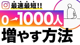 【インスタ】完全初心者が0から1000フォロワー増やす方法【完全版】 [upl. by Ritchie]