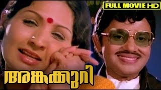 Malayalam Full Movie  Angakkuri Full HD  Jayan Seema Sukumaran Jayabharathi [upl. by Tobias736]