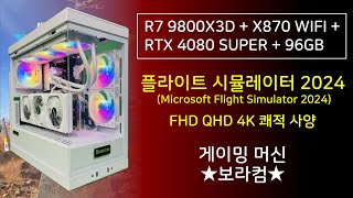 AMD 라이젠7 9800X3D  지포스 RTX 4080 SUPER  플심 플라이트시뮬레이터 2024 쾌적 풀옵X  게임용 표준 PC  조립 컴퓨터 사양 견적 추천 [upl. by Coe]