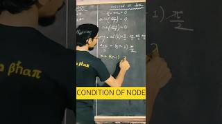 condition of node formation of stationary wave jee neet exam shorts GyanFreedom [upl. by Jeuz]