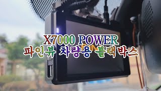 파인뷰 X7000POWER 차량용 블랙박스 추천 리스트 담아보세요 [upl. by Elsy520]