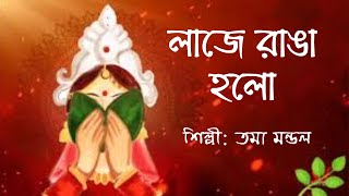 Laje Ranga Holo Kone Bou Go  লাজে রাঙা হলো  Arati Mukherjee  Tama Mondal  Parineeta [upl. by Anaitat63]