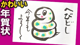 【蛇 年賀状】だれでも簡単！ おしゃれ・かわいいヘビの年賀状の描き方＜2025年 干支の蛇＞年賀状イラスト：水墨画・墨絵・書道・筆ペン・初心者〈絵手紙妙華〉japanese art [upl. by Fey]