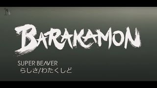 BarakamonRashisa SUPER BEAVER music video with sub [upl. by Sybilla]