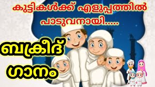 Bakrid SongBali perunnal Eid Song Malayalam For KidsValiya Perunnal Song [upl. by Diego]