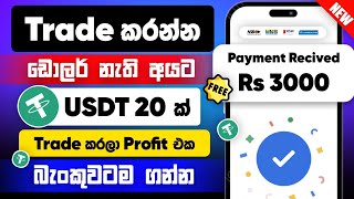 Free Trading Earn Money  How To Earn Money Online  New E Money Site Sinhala [upl. by Moyer]