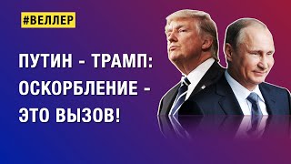 ПУТИН  ТРАМП ОСКОРБЛЕНИЕ  ЭТО ВЫЗОВ веллер 19 11 2024 [upl. by Westbrooke]