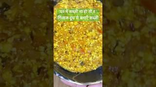 १ गिलास दूध से बनाएँ टेस्टी सब्ज़ी sabji tasty food foodie recipe cooking easyrecipe paneer [upl. by Quenna576]