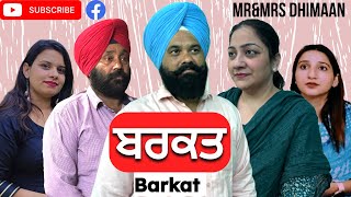 ਬਰਕਤ  BARKAT  A short film presents Mr ampMr Dhimaan  Subscribeshare nd comments 🙏🏻 [upl. by Ellenaej]